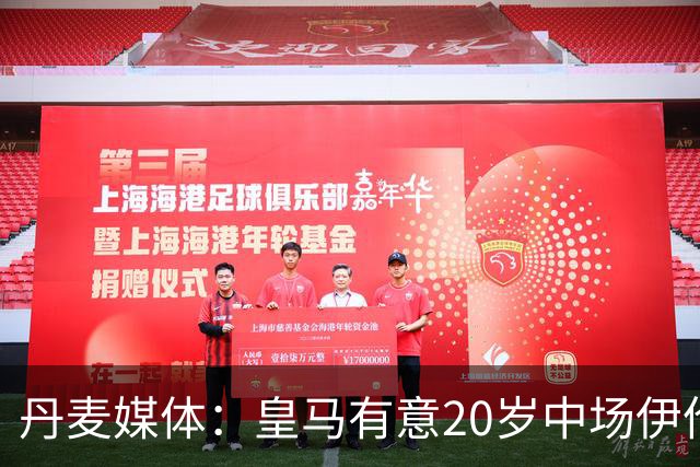 丹麦媒体：皇马有意20岁中场伊伦基，已向北西兰助教埃辛询问情况